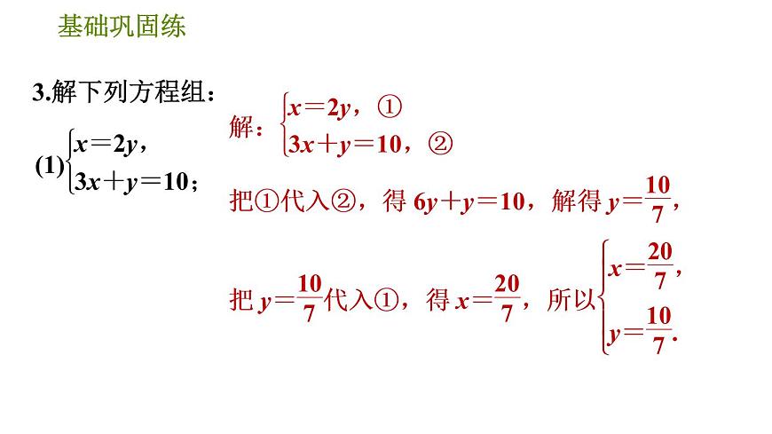 華師版七年級(jí)下冊(cè)數(shù)學(xué) 第7章 7.2.3  選擇適當(dāng)?shù)姆椒ń舛淮畏匠探M 習(xí)題課件第7頁