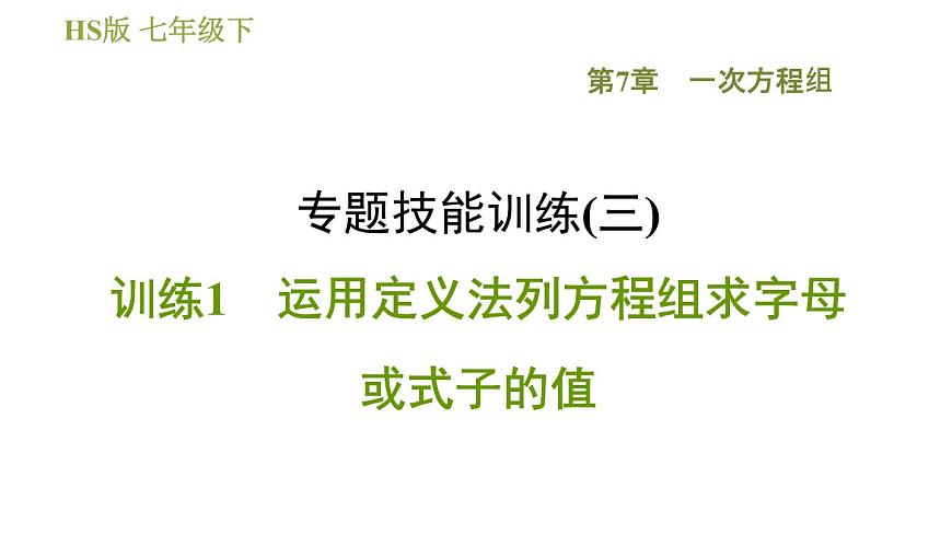 華師版七年級(jí)下冊(cè)數(shù)學(xué) 第7章 專題技能訓(xùn)練(三)  訓(xùn)練1　運(yùn)用定義法列方程組求字母或式子的值 習(xí)題課件第1頁