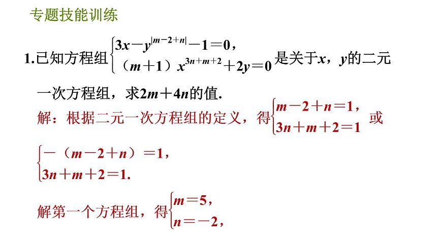 華師版七年級(jí)下冊(cè)數(shù)學(xué) 第7章 專題技能訓(xùn)練(三)  訓(xùn)練1　運(yùn)用定義法列方程組求字母或式子的值 習(xí)題課件第3頁