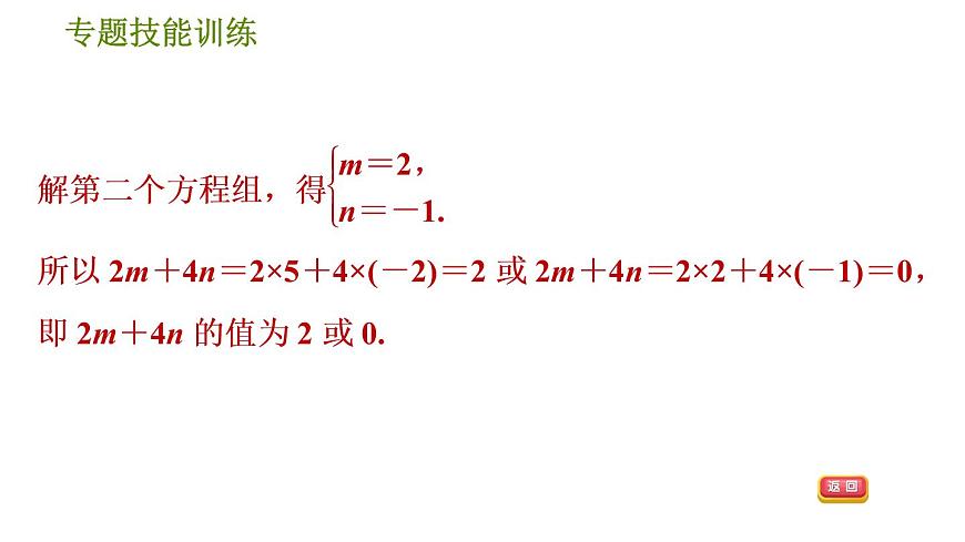 華師版七年級(jí)下冊(cè)數(shù)學(xué) 第7章 專題技能訓(xùn)練(三)  訓(xùn)練1　運(yùn)用定義法列方程組求字母或式子的值 習(xí)題課件第4頁
