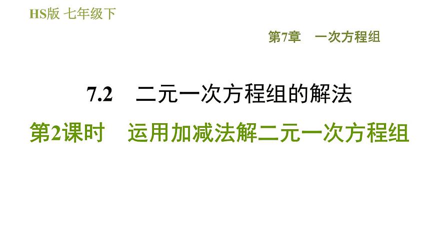 華師版七年級(jí)下冊(cè)數(shù)學(xué) 第7章 7.2.2  運(yùn)用加減法解二元一次方程組 習(xí)題課件第1頁
