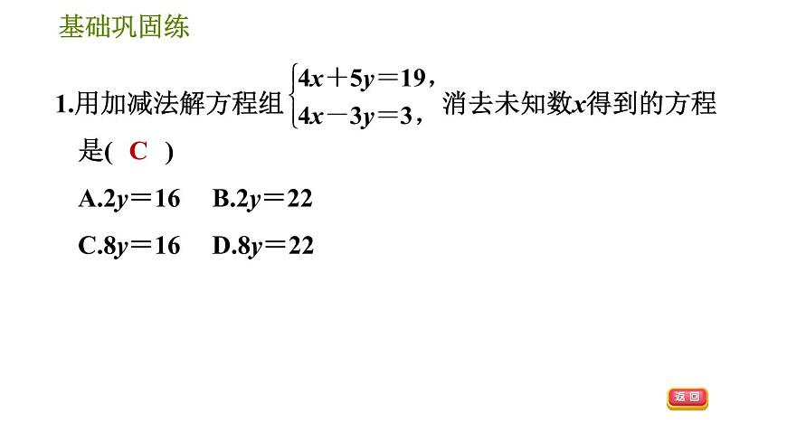 華師版七年級(jí)下冊(cè)數(shù)學(xué) 第7章 7.2.2  運(yùn)用加減法解二元一次方程組 習(xí)題課件第5頁