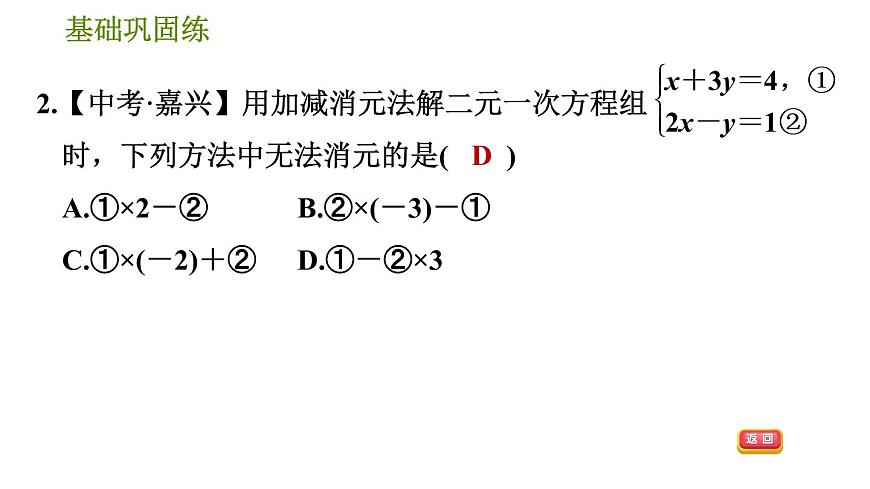 華師版七年級(jí)下冊(cè)數(shù)學(xué) 第7章 7.2.2  運(yùn)用加減法解二元一次方程組 習(xí)題課件第6頁