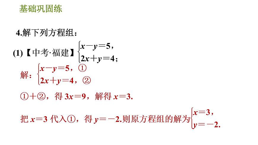 華師版七年級(jí)下冊(cè)數(shù)學(xué) 第7章 7.2.2  運(yùn)用加減法解二元一次方程組 習(xí)題課件第8頁