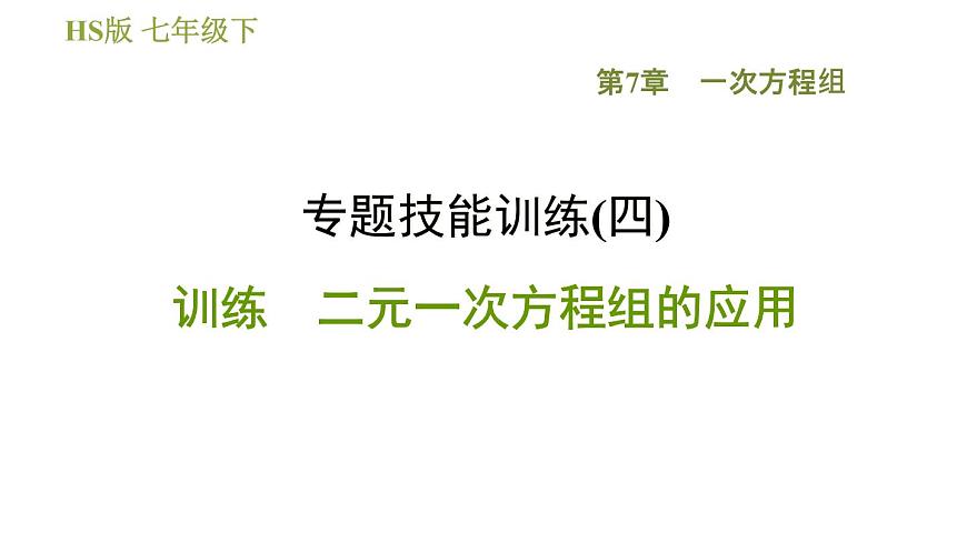 華師版七年級(jí)下冊(cè)數(shù)學(xué) 第7章 專題技能訓(xùn)練(四)  訓(xùn)練　二元一次方程組的應(yīng)用 習(xí)題課件第1頁