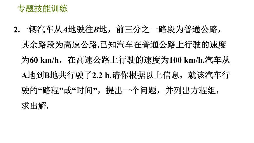 華師版七年級(jí)下冊(cè)數(shù)學(xué) 第7章 專題技能訓(xùn)練(四)  訓(xùn)練　二元一次方程組的應(yīng)用 習(xí)題課件第5頁