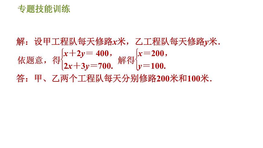 華師版七年級(jí)下冊(cè)數(shù)學(xué) 第7章 專題技能訓(xùn)練(四)  訓(xùn)練　二元一次方程組的應(yīng)用 習(xí)題課件第8頁