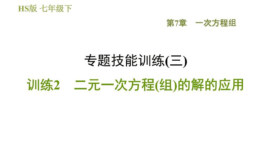 華師版七年級(jí)下冊(cè)數(shù)學(xué) 第7章 專題技能訓(xùn)練(三)  訓(xùn)練2　二元一次方程(組)的解的應(yīng)用 習(xí)題課件第1頁