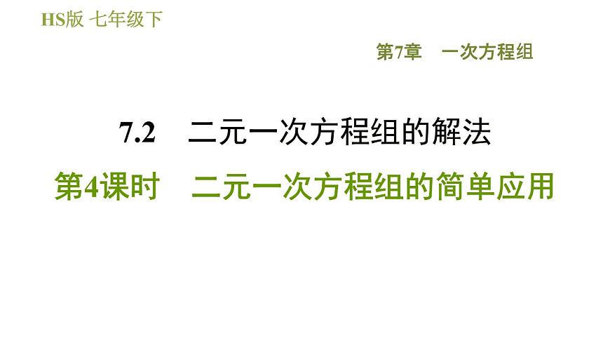 華師版七年級(jí)下冊(cè)數(shù)學(xué) 第7章 7.2.4  二元一次方程組的簡單應(yīng)用 習(xí)題課件第1頁