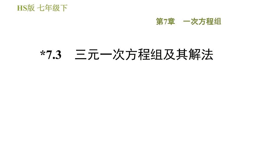 華師版七年級(jí)下冊(cè)數(shù)學(xué) 第7章 7.3  三元一次方程組及其解法 習(xí)題課件第1頁