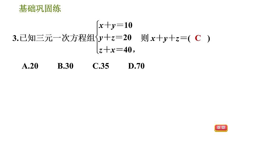 華師版七年級(jí)下冊(cè)數(shù)學(xué) 第7章 7.3  三元一次方程組及其解法 習(xí)題課件第7頁