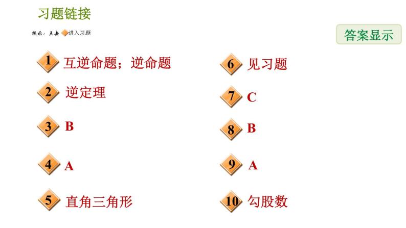 人教版八年级下册数学 第17章 习题课件02