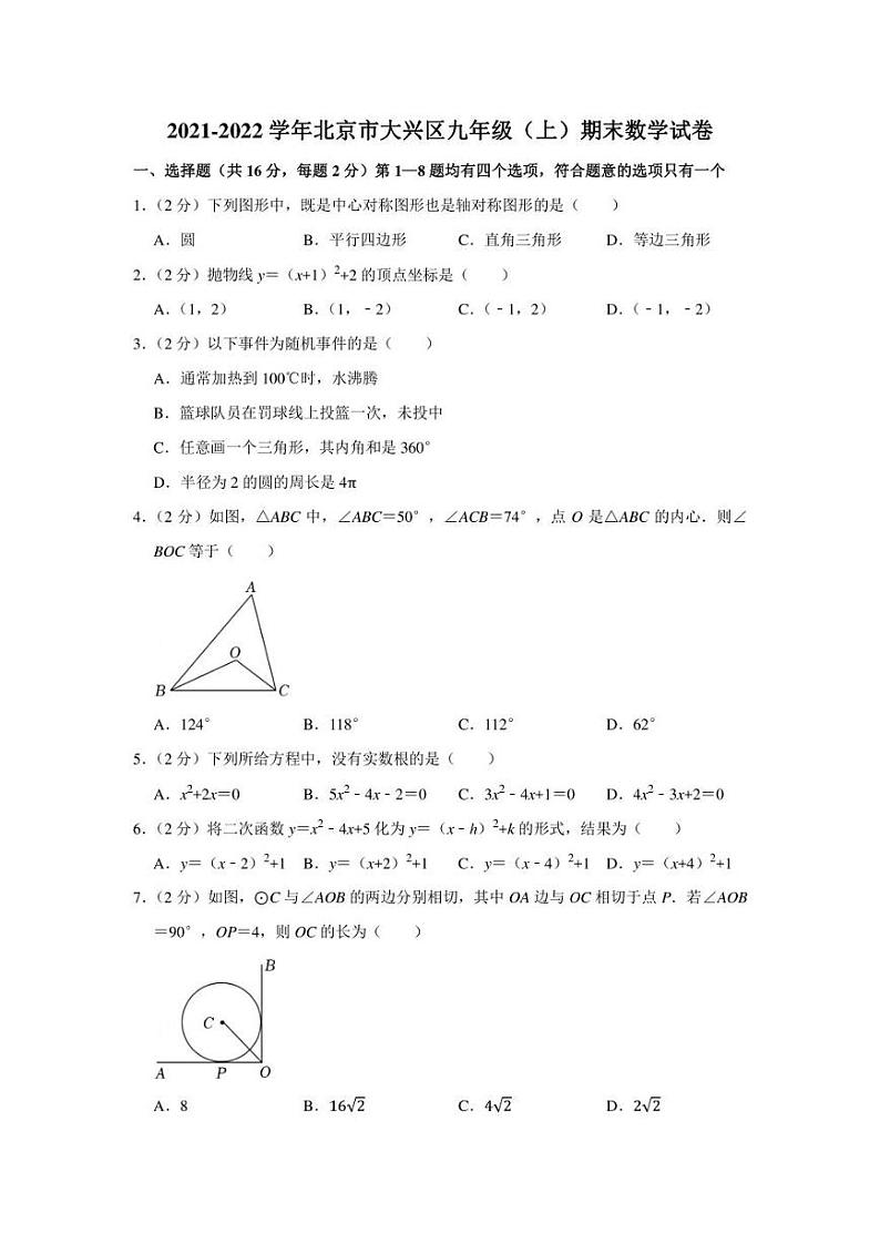2021-2022学年北京市大兴区九年级(上)期末数学试卷(学生版+解析版)01