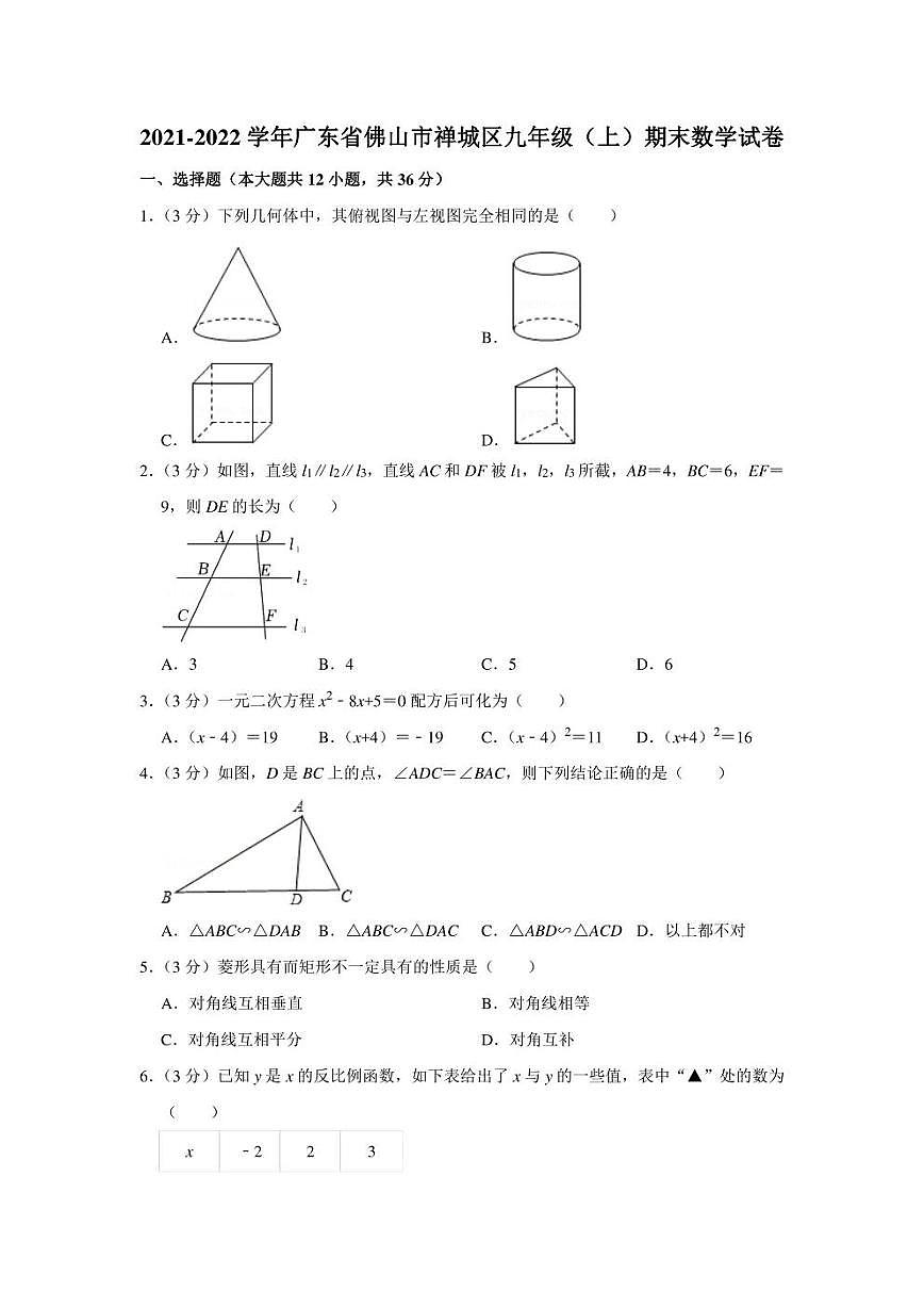2021-2022學年廣東省佛山市禪城區(qū)九年級（上）期末數(shù)學試卷（學生版+解析版）第1頁