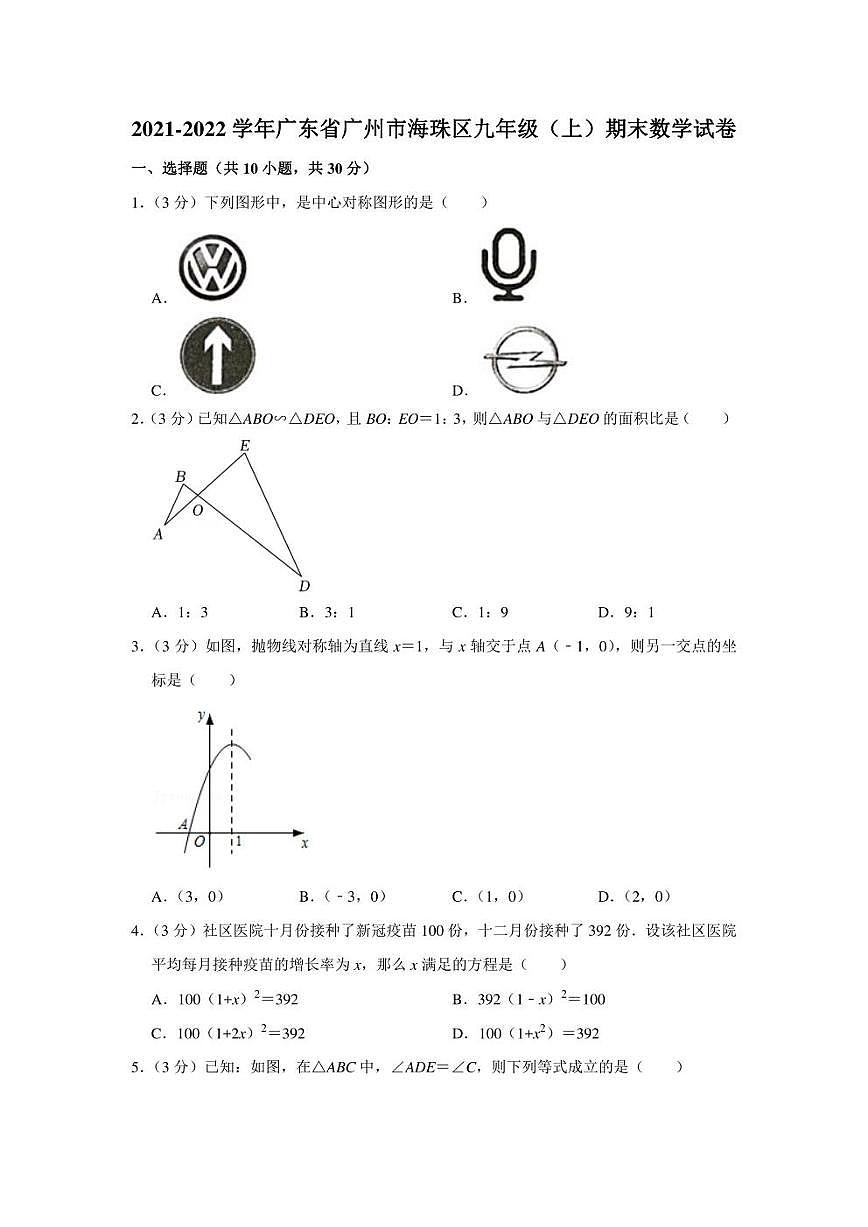 2021-2022學(xué)年廣東省廣州市海珠區(qū)九年級（上）期末數(shù)學(xué)試卷（學(xué)生版+解析版）第1頁