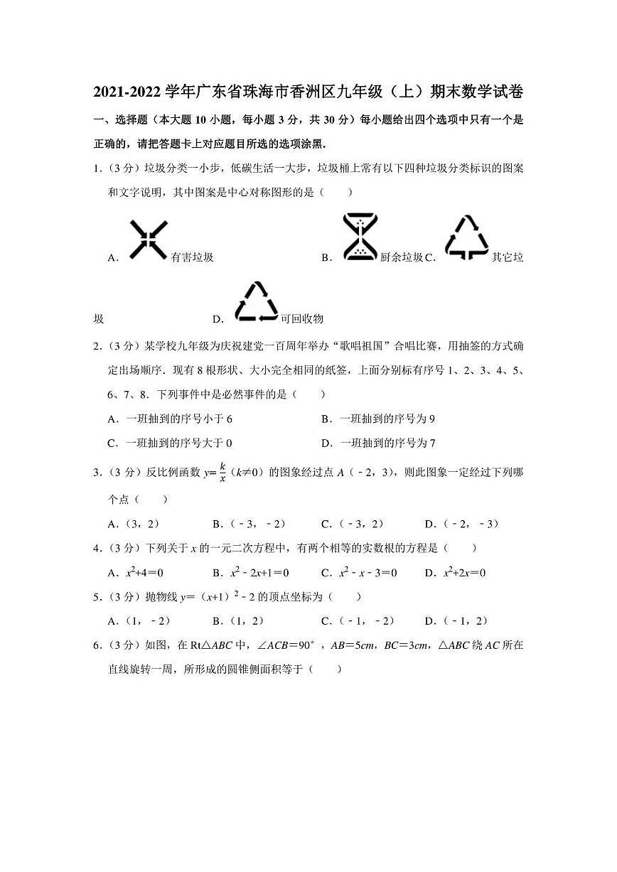 2021-2022學(xué)年廣東省珠海市香洲區(qū)九年級(jí)(上)期末數(shù)學(xué)試卷(學(xué)生版+解析版)第1頁