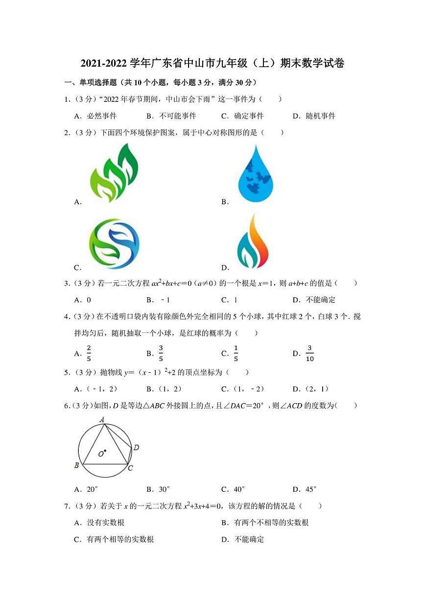 2021-2022學(xué)年廣東省中山市九年級(jí)(上)期末數(shù)學(xué)試卷(學(xué)生版+解析版)第1頁
