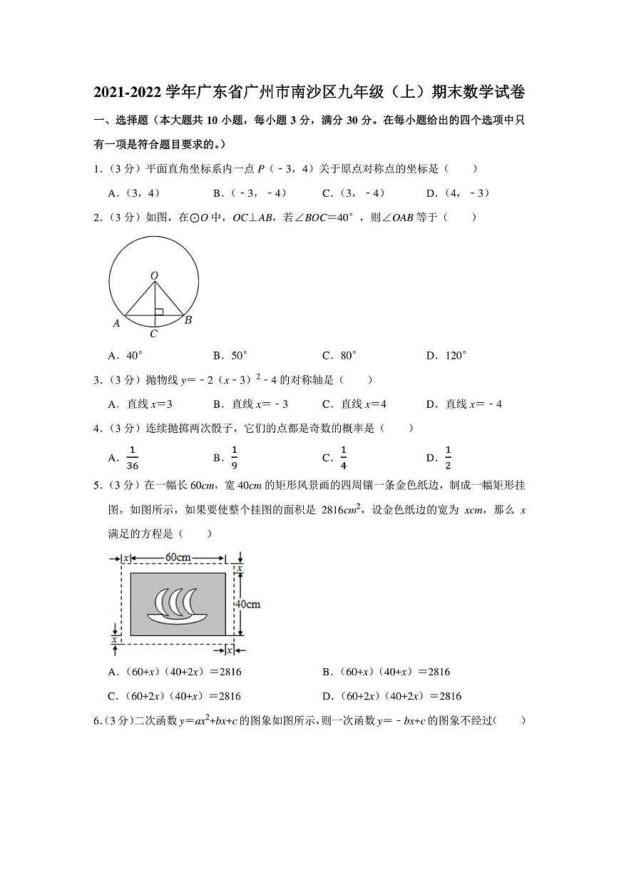 2021-2022學年廣東省廣州市南沙區(qū)九年級（上）期末數(shù)學試卷（學生版+解析版）第1頁