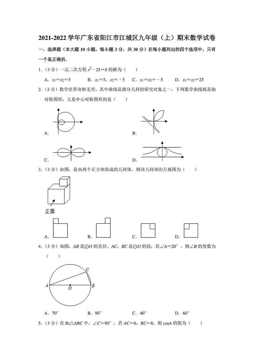 2021-2022學(xué)年廣東省陽江市江城區(qū)九年級(jí)（上）期末數(shù)學(xué)試卷（學(xué)生版+解析版）第1頁