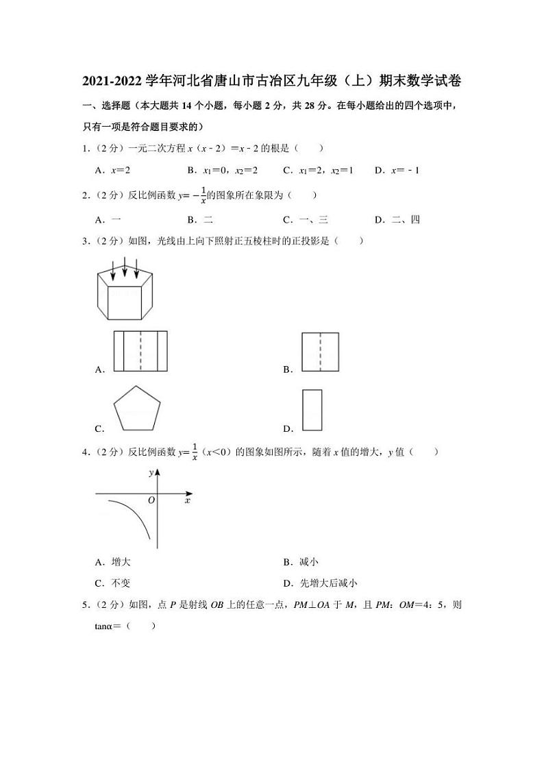 2021-2022学年河北省唐山市古冶区九年级(上)期末数学试卷(学生版+解析版)第1页