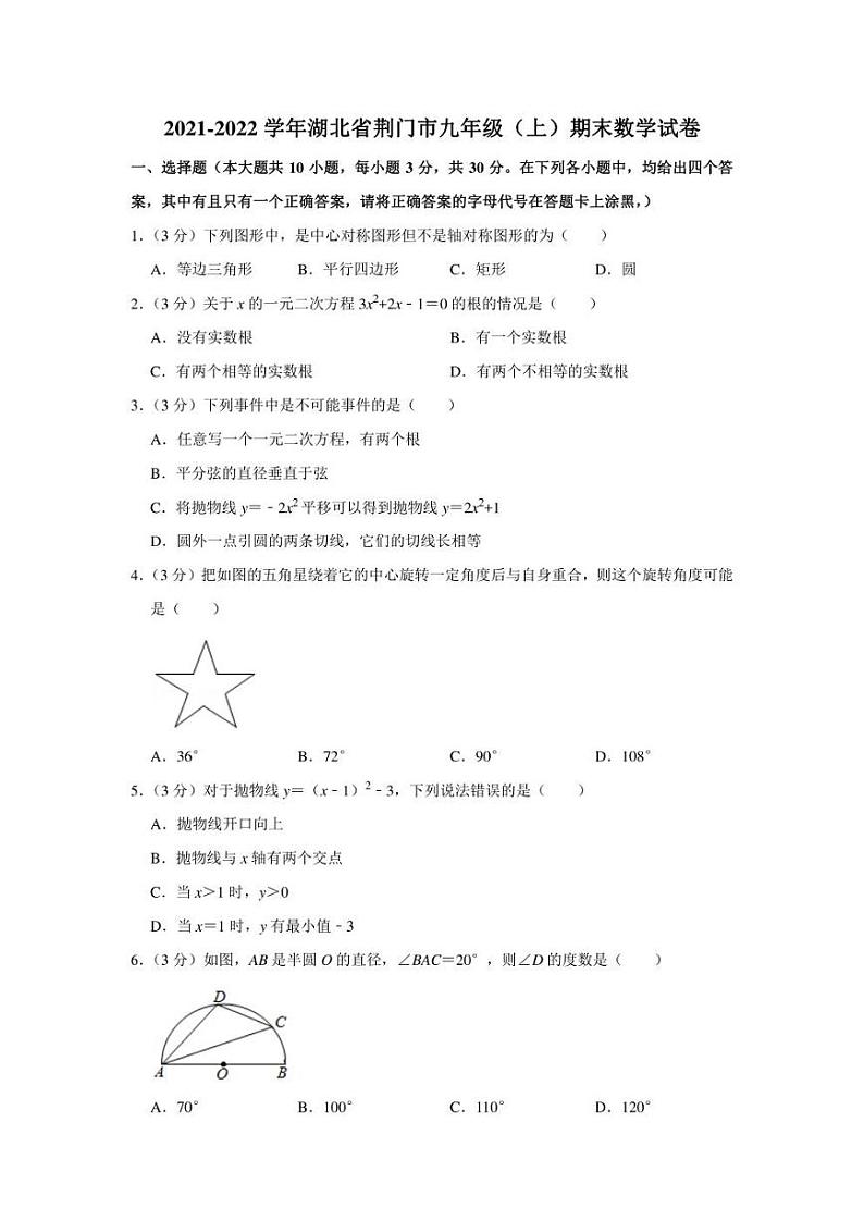 2021-2022学年湖北省荆门市九年级(上)期末数学试卷(学生版+解析版)第1页
