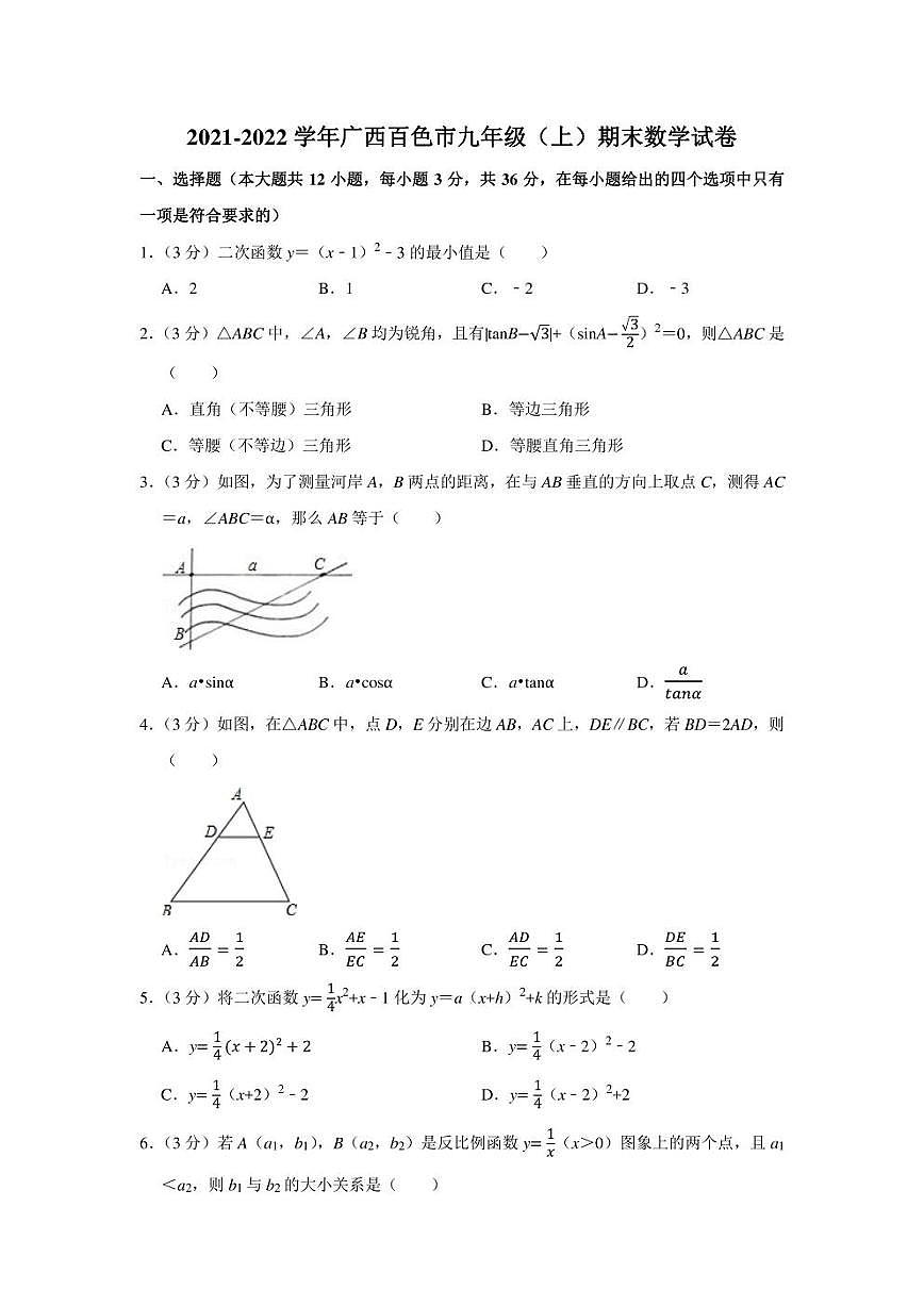 2021-2022學年廣西百色市九年級（上）期末數(shù)學試卷（學生版+解析版）第1頁
