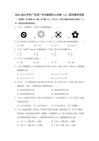 2021-2022学年广东省广州市荔湾区九年级（上）期末数学试卷（学生版+解析版）