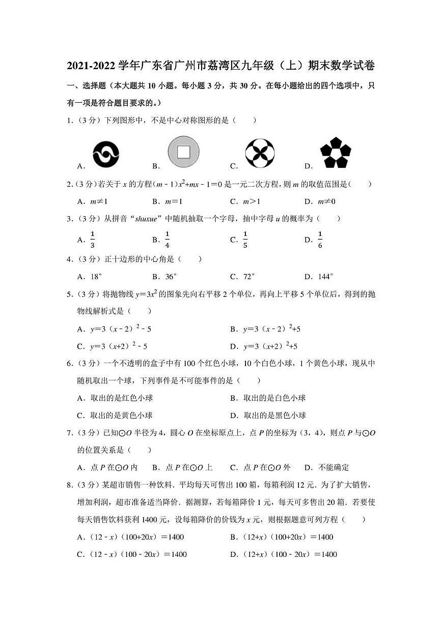 2021-2022學(xué)年廣東省廣州市荔灣區(qū)九年級(jí)（上）期末數(shù)學(xué)試卷（學(xué)生版+解析版）第1頁