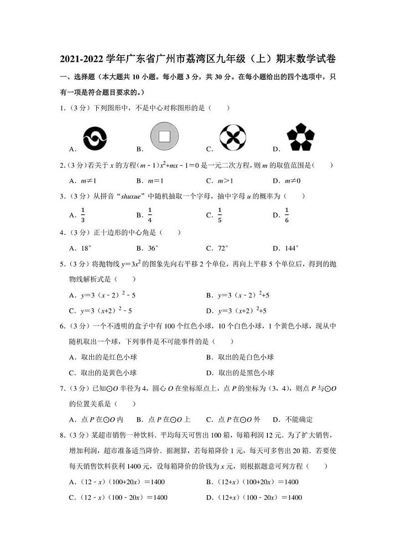 2021-2022学年广东省广州市荔湾区九年级(上)期末数学试卷(学生版+解析版)第1页