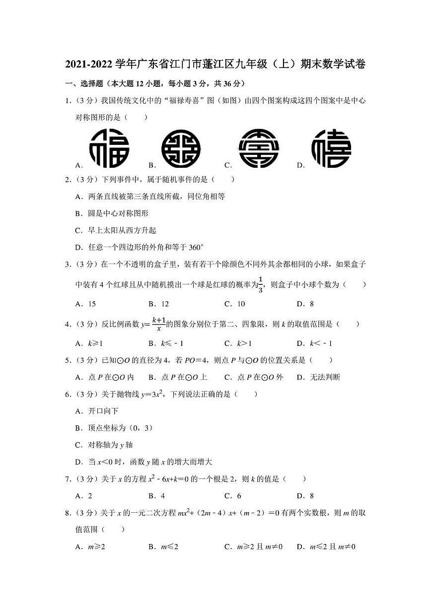2021-2022學(xué)年廣東省江門市蓬江區(qū)九年級(jí)(上)期末數(shù)學(xué)試卷(學(xué)生版+解析版)第1頁(yè)