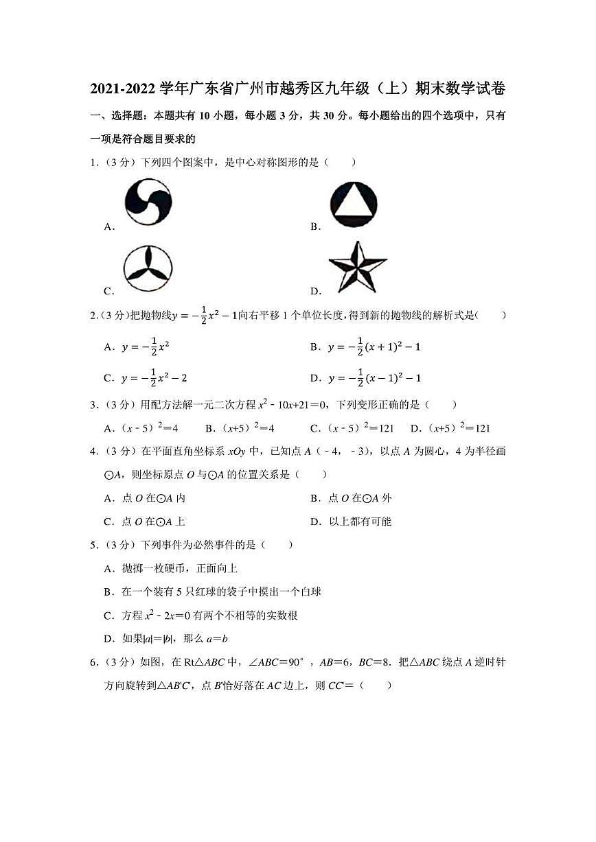 2021-2022學(xué)年廣東省廣州市越秀區(qū)九年級(jí)（上）期末數(shù)學(xué)試卷（學(xué)生版+解析版）第1頁