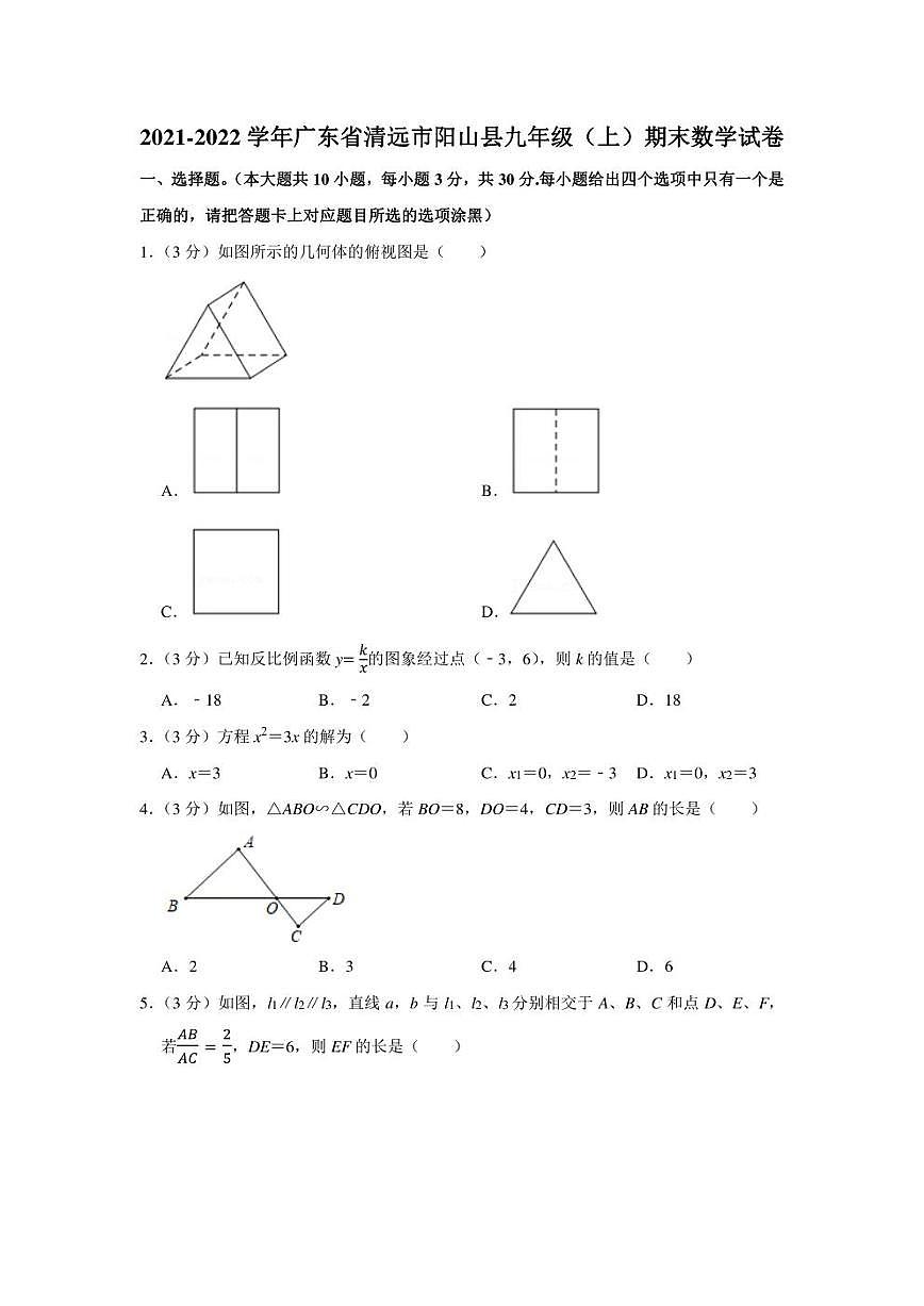 2021-2022學年廣東省清遠市陽山縣九年級（上）期末數(shù)學試卷（學生版+解析版）第1頁