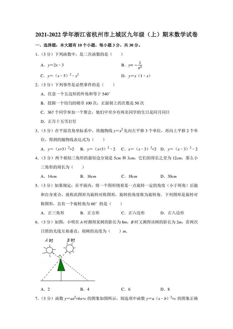 2021-2022学年浙江省杭州市上城区九年级(上)期末数学试卷(学生版+解析版)01