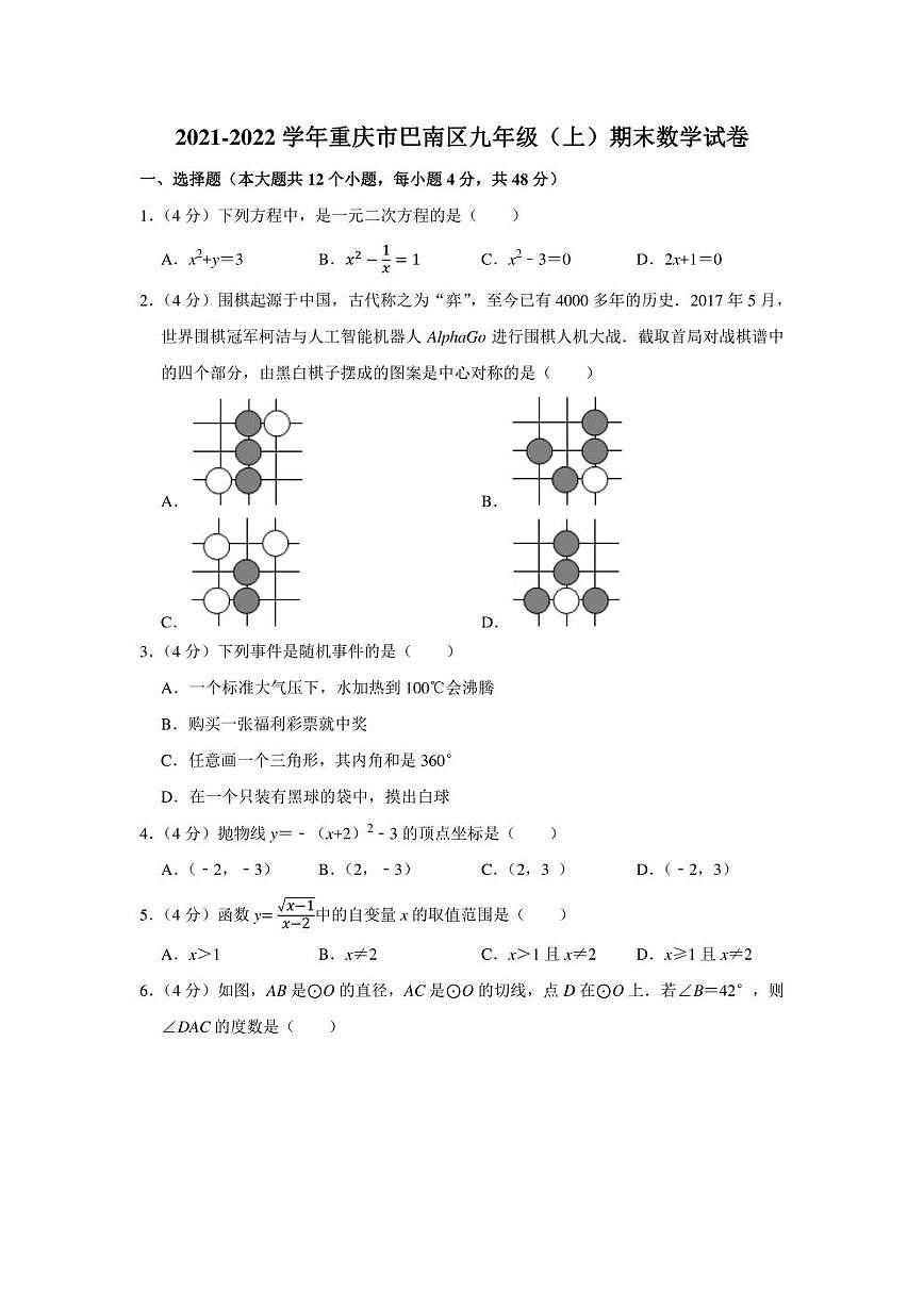 2021-2022學(xué)年重慶市巴南區(qū)九年級（上）期末數(shù)學(xué)試卷（學(xué)生版+解析版）第1頁