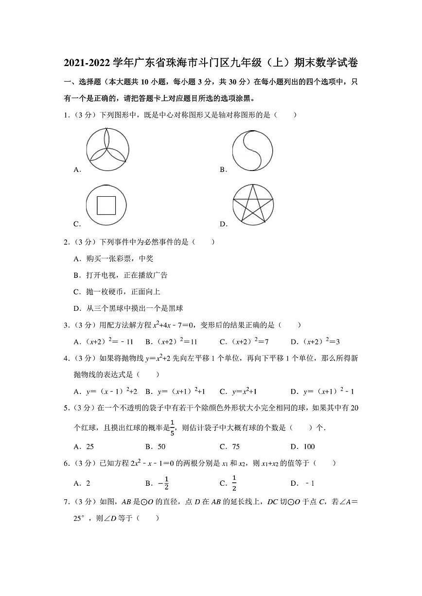2021-2022學(xué)年廣東省珠海市斗門區(qū)九年級(jí)（上）期末數(shù)學(xué)試卷（學(xué)生版+解析版）第1頁
