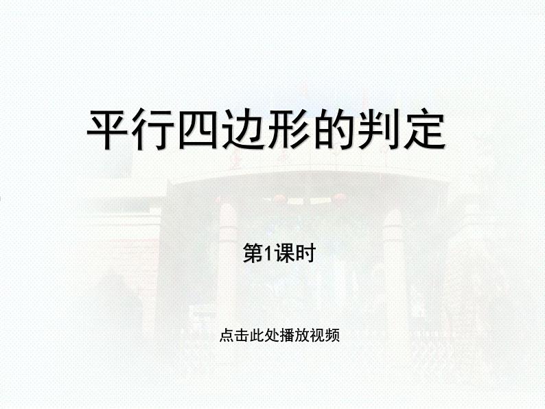 新人教版初二18.1.2平行四边形的判定公开课课件PPT01