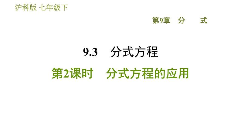 沪科版七年级下册数学 第9章 9.3.2 分式方程的应用 习题课件第1页