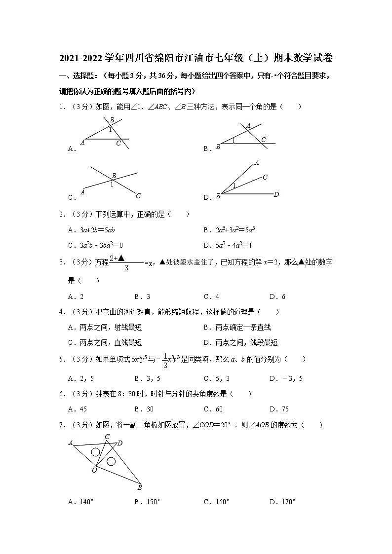 2021-2022学年四川省绵阳市江油市七年级(上)期末数学试卷 解析版第1页