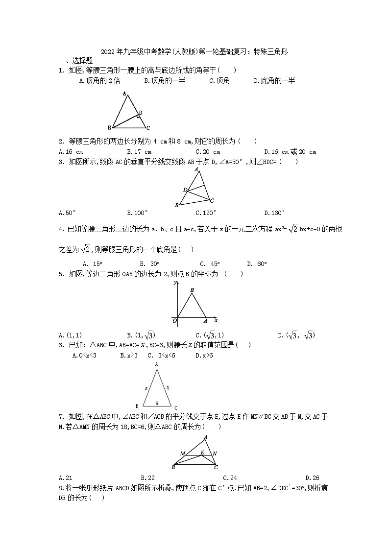 2022年中考第一轮基础复习九年级数学提升-试卷:特殊三角形(人教版)第1页