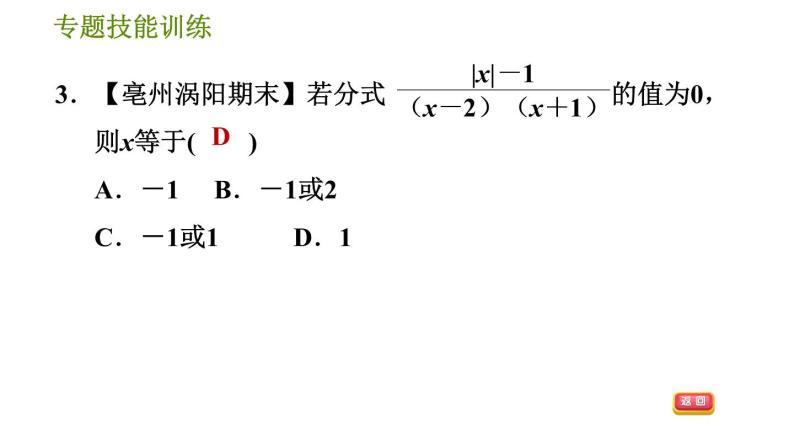 沪科版七年级下册数学 第9章 专题技能训练(七)  1.分式的意义、性质及运算的四种题型 习题课件05