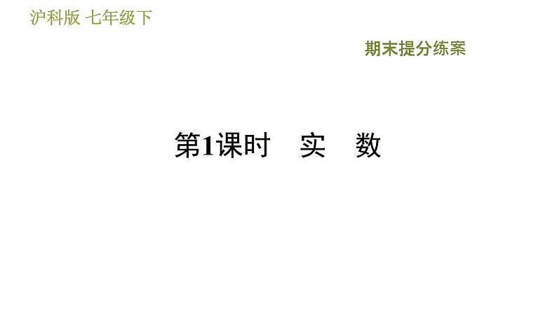 沪科版七年级下册数学 期末提分练案 第1课时 实 数 习题课件第1页