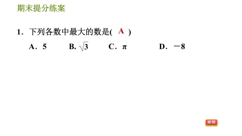 沪科版七年级下册数学 期末提分练案 第1课时　实　数 习题课件04