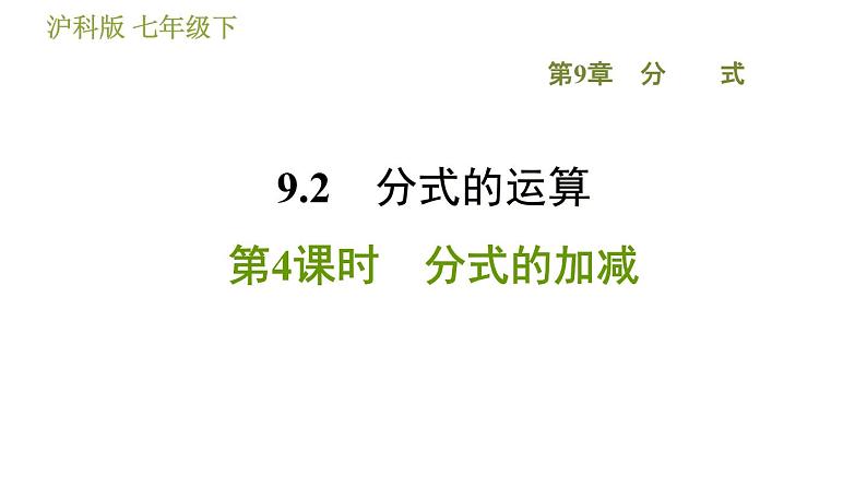 沪科版七年级下册数学 第9章 9.2.4 分式的加减 习题课件第1页