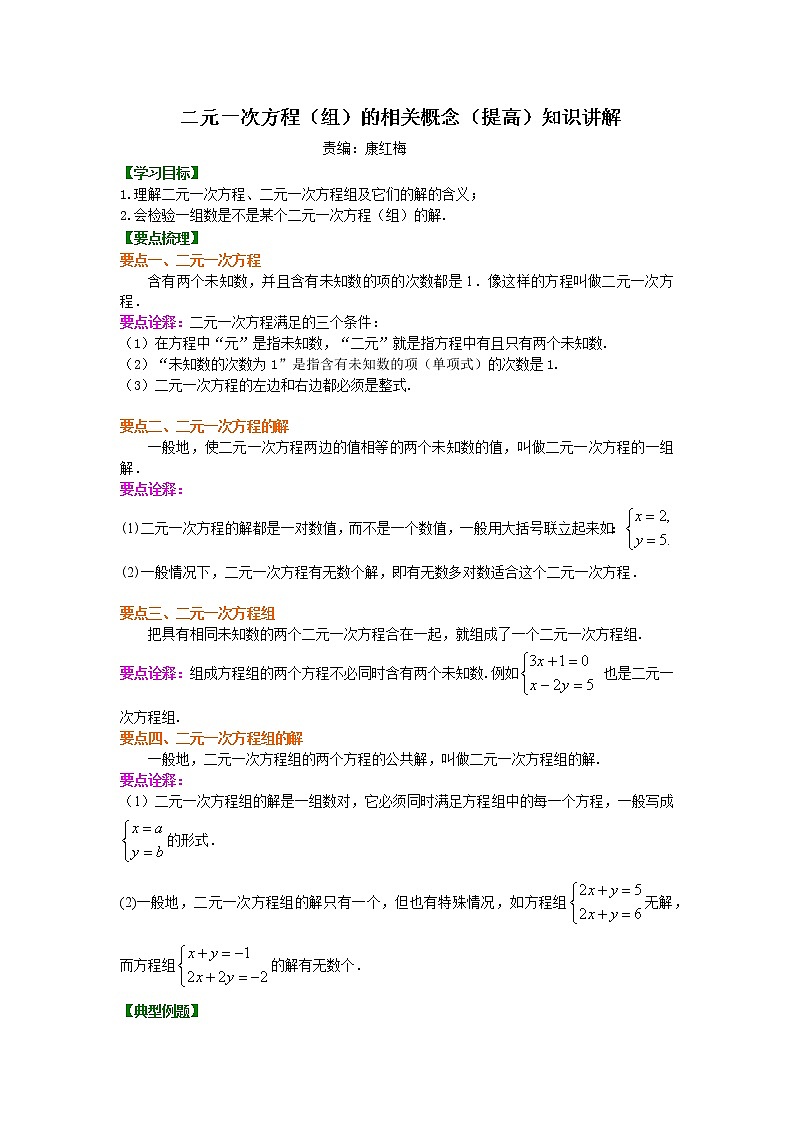 建立二元一次方程组(提高)学案01