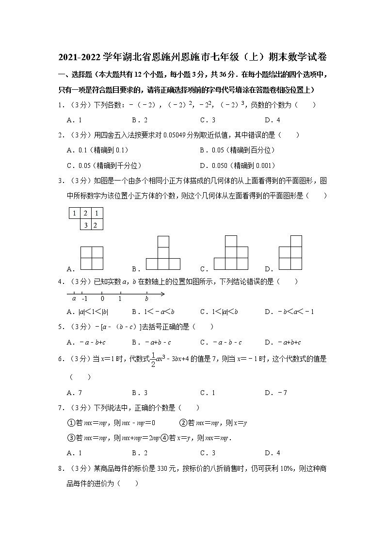 2021-2022学年湖北省恩施州恩施市七年级(上)期末数学试卷   解析版第1页