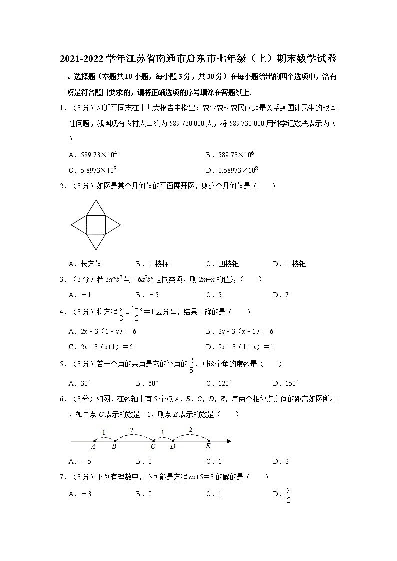 2021-2022学年江苏省南通市启东市七年级(上)期末数学试卷 解析版第1页