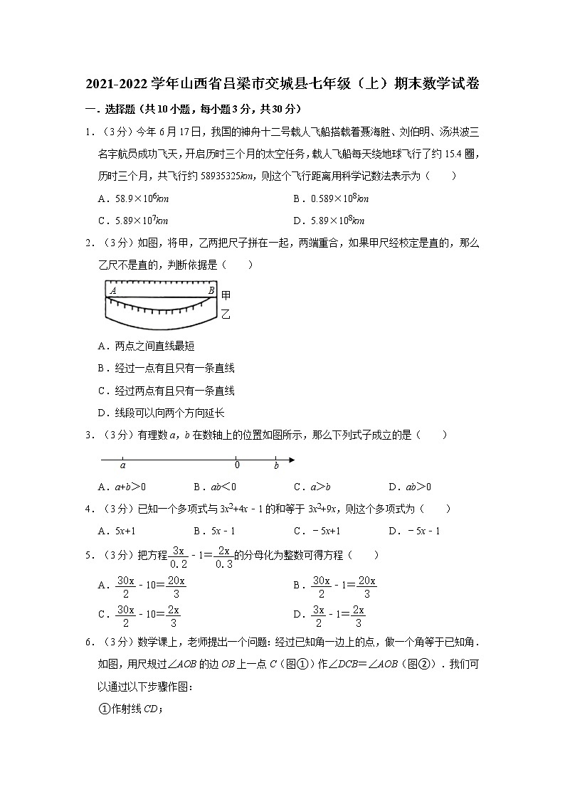 2021-2022学年山西省吕梁市交城县七年级(上)期末数学试卷 解析版第1页