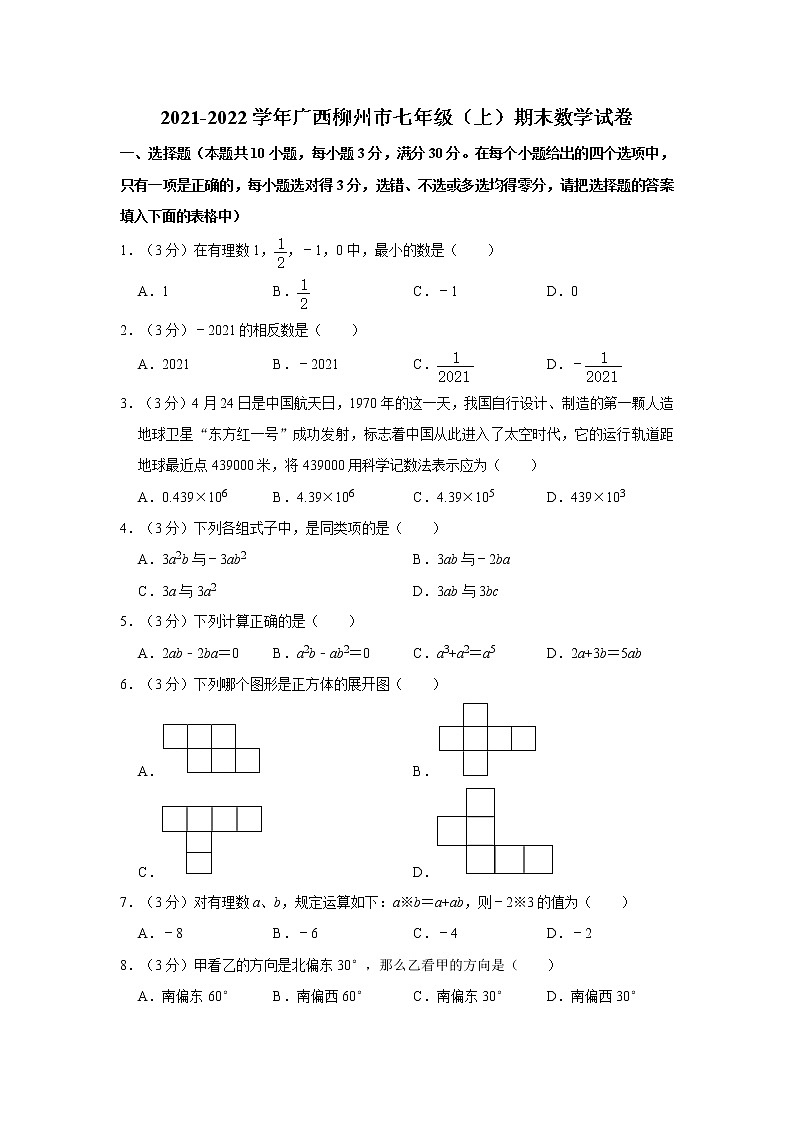 2021-2022学年广西柳州市七年级(上)期末数学试卷    解析版01