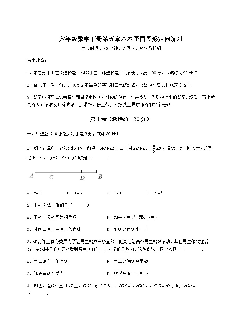 精品试卷鲁教版（五四制）六年级数学下册第五章基本平面图形定向练习练习题01