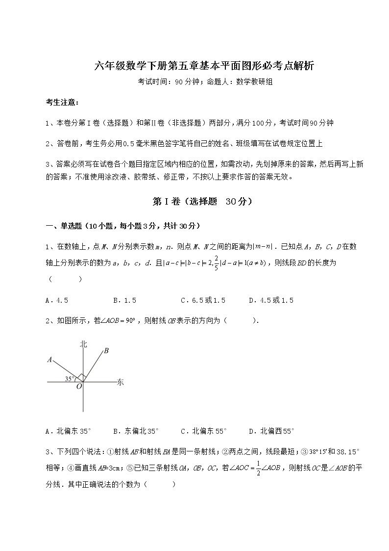 难点详解鲁教版（五四制）六年级数学下册第五章基本平面图形必考点解析试题（无超纲）01